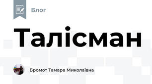 Талісман