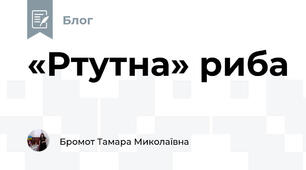 «Ртутна» риба