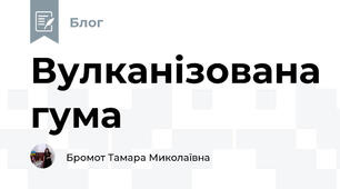 Вулканізована гума