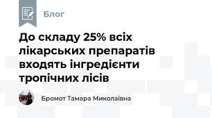  До складу 25% всіх лікарських препаратів входять інгредієнти тропічних лісів