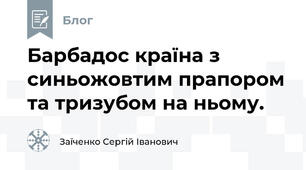 Барбадос країна з синьожовтим прапором та тризубом на ньому.