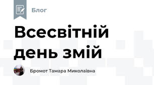 Всесвітній день змій