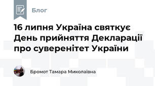  16 липня Україна святкує День прийняття Декларації про суверенітет України 