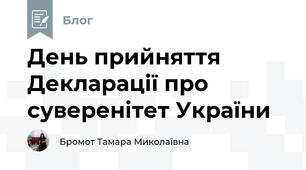 День прийняття Декларації про суверенітет України