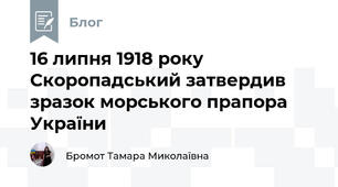 16 липня 1918 року  Скоропадський затвердив зразок морського прапора України