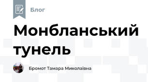 Монбланський тунель