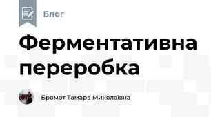 Ферментативна переробка