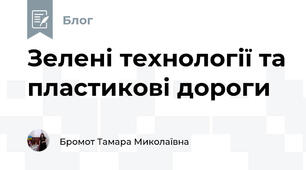 Зелені технології та пластикові дороги