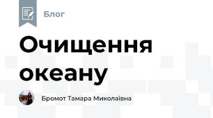 Очищення океану
