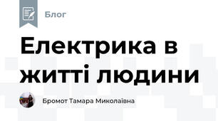 Електрика в житті людини