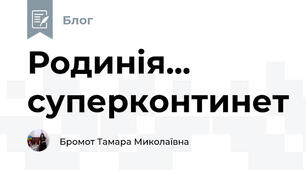 Родинія... суперконтинет