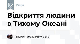 Відкриття людини в Тихому Океані