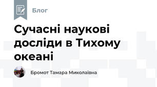 Сучасні наукові досліди в Тихому океані