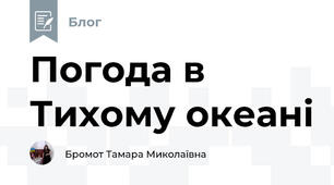 Погода в Тихому океані