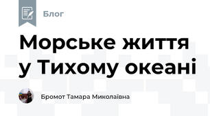 Морське життя у Тихому океані