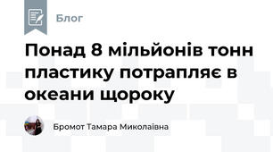 Понад 8 мільйонів тонн пластику потрапляє в океани щороку