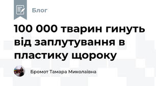 100 000 тварин гинуть від заплутування в пластику щороку 