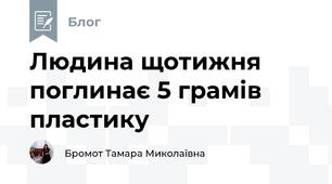 Людина щотижня поглинає 5 грамів пластику