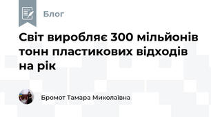 Світ виробляє 300 мільйонів тонн пластикових відходів на рік