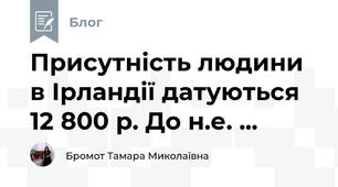 Присутність людини в Ірландії датуються 12 800 р. До н.е. ...