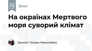 На окраїнах Мертвого моря суворий клімат