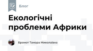 Екологічні проблеми Африки