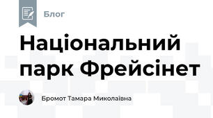 Національний парк Фрейсінет