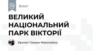 ВЕЛИКИЙ НАЦІОНАЛЬНИЙ ПАРК ВІКТОРІЇ
