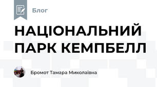 НАЦІОНАЛЬНИЙ ПАРК КЕМПБЕЛЛ
