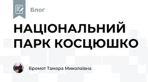 НАЦІОНАЛЬНИЙ ПАРК КОСЦЮШКО