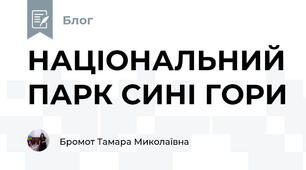 НАЦІОНАЛЬНИЙ ПАРК СИНІ ГОРИ