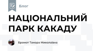 НАЦІОНАЛЬНИЙ ПАРК КАКАДУ