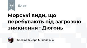 Морські види, що перебувають під загрозою зникнення : Дюгонь