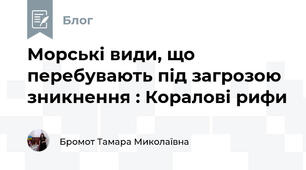 Морські види, що перебувають під загрозою зникнення : Коралові рифи