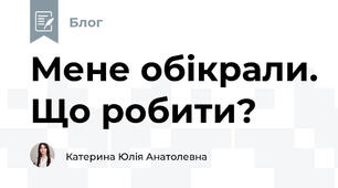 Мене обікрали. Що робити?
