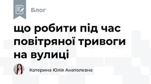що робити під час повітряної тривоги на вулиці