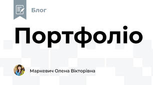 Портфоліо