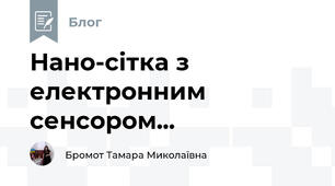 Нано-сітка з електронним сенсором...