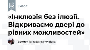 «Інклюзія без ілюзії. Відкриваємо двері до рівних можливостей»