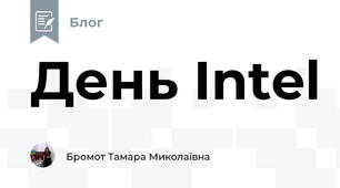 День Intel