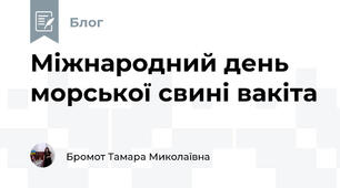 Міжнародний день морської свині вакіта