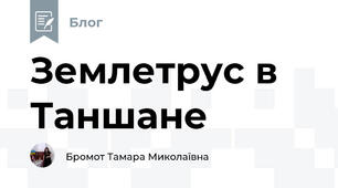 Землетрус в Таншане