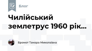 Чилійський землетрус 1960 рік...