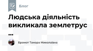 Людська діяльність викликала землетрус ...