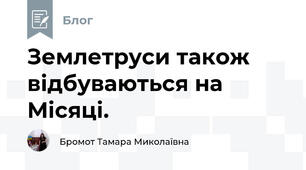 Землетруси також відбуваються на Місяці.