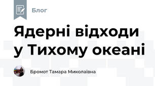 Ядерні відходи у Тихому океані