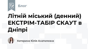 Літній міський (денний) ЕКСТРІМ-ТАБІР СКАУТ в Дніпрі