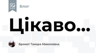 Цікаво...