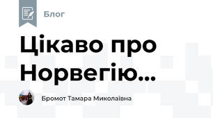 Цікаво про Норвегію...