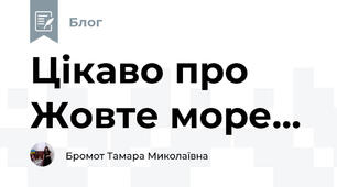 Цікаво про Жовте море...